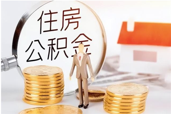 黑河公积金想取出来零花可以吗（手头紧怎么提取公积金）