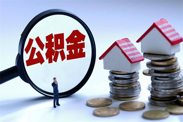 黑河广州职工住房公积金最新规定（广州职工住房公积金最新规定标准）
